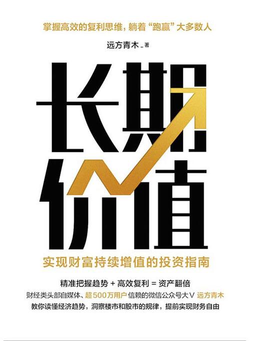 Title details for 长期价值：实现财富持续增值的投资指南 by 远方青木 - Available